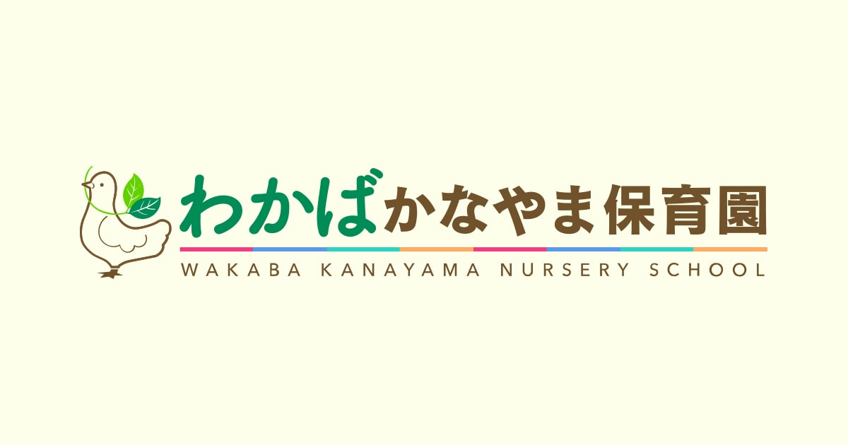 わかばかなやま保育園Ι埼玉県鶴ヶ島市の保育園の写真(埼玉県鶴ヶ島市)